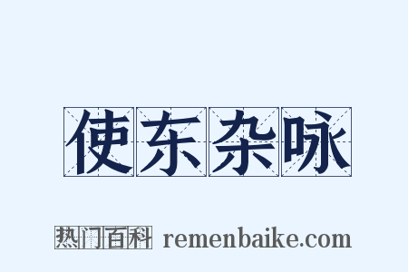 使东杂咏是什么意思的图片